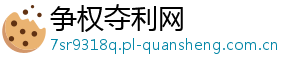 争权夺利网